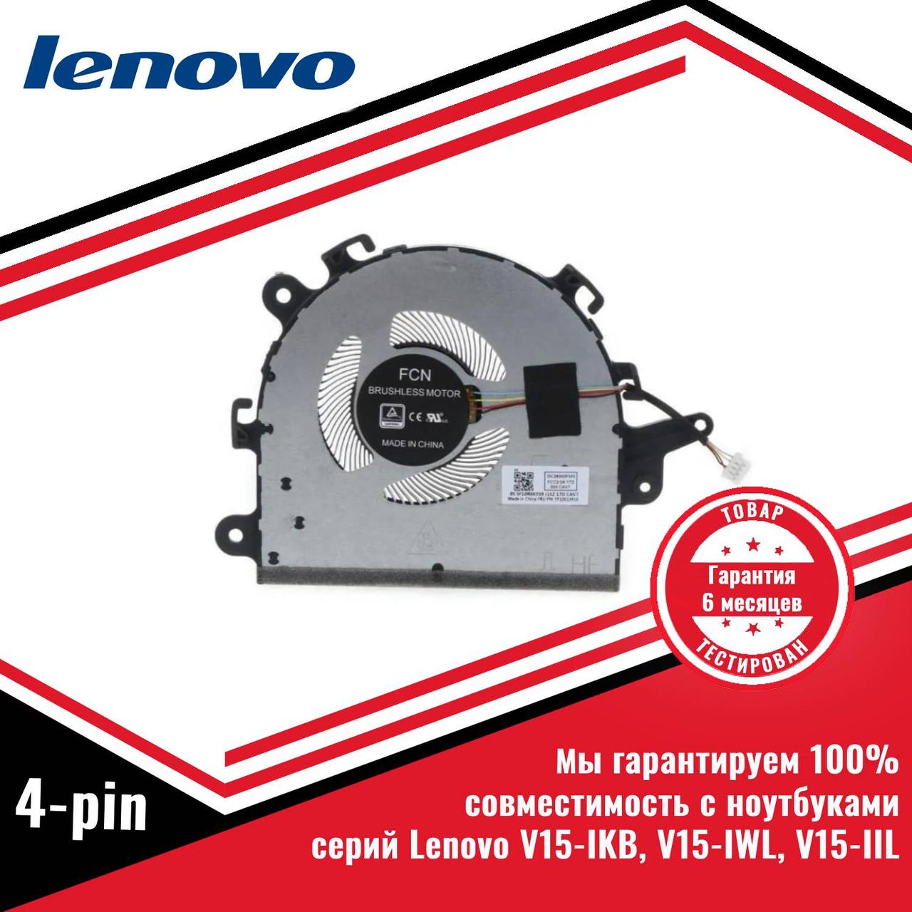 Кулер (вентилятор) Lenovo V15-IKB, V15-IWL, V15-IIL, V15-ADA 4 pin