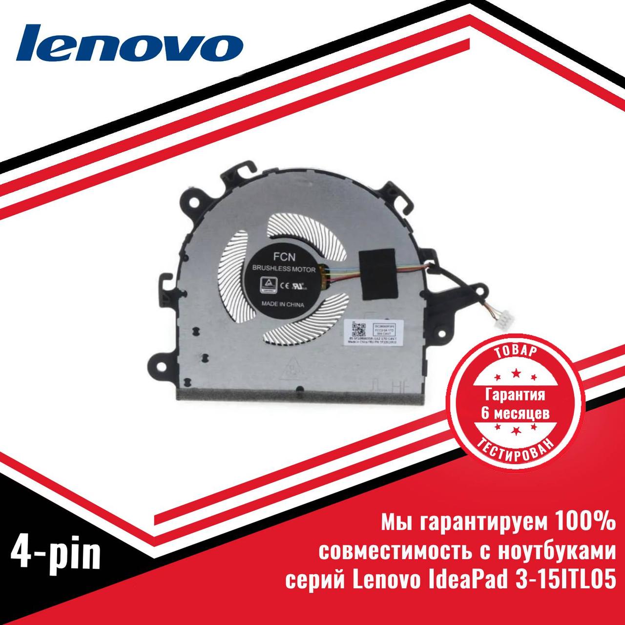 Кулер (вентилятор) Lenovo IdeaPad 3-15ITL05 4 pin