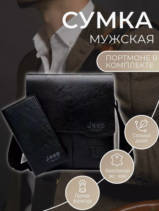 Мужская сумка и кошелёк Jeep Buluo
