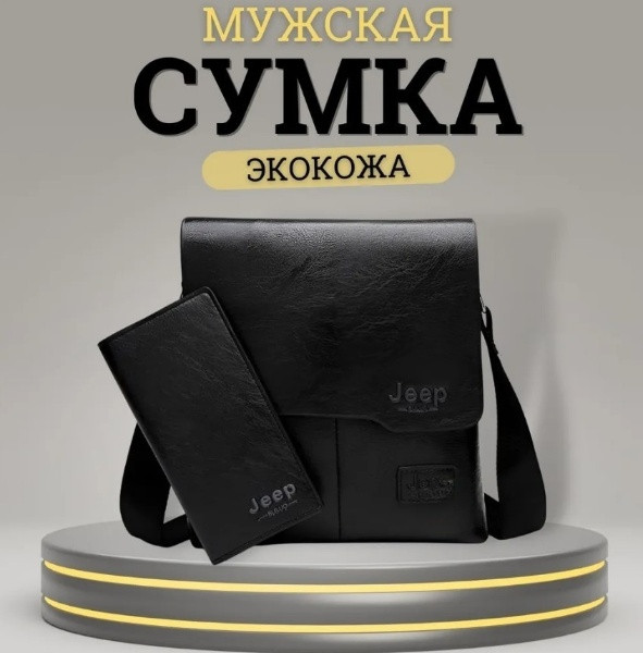 Сумка с кошельком мужская Jeep Buluo
