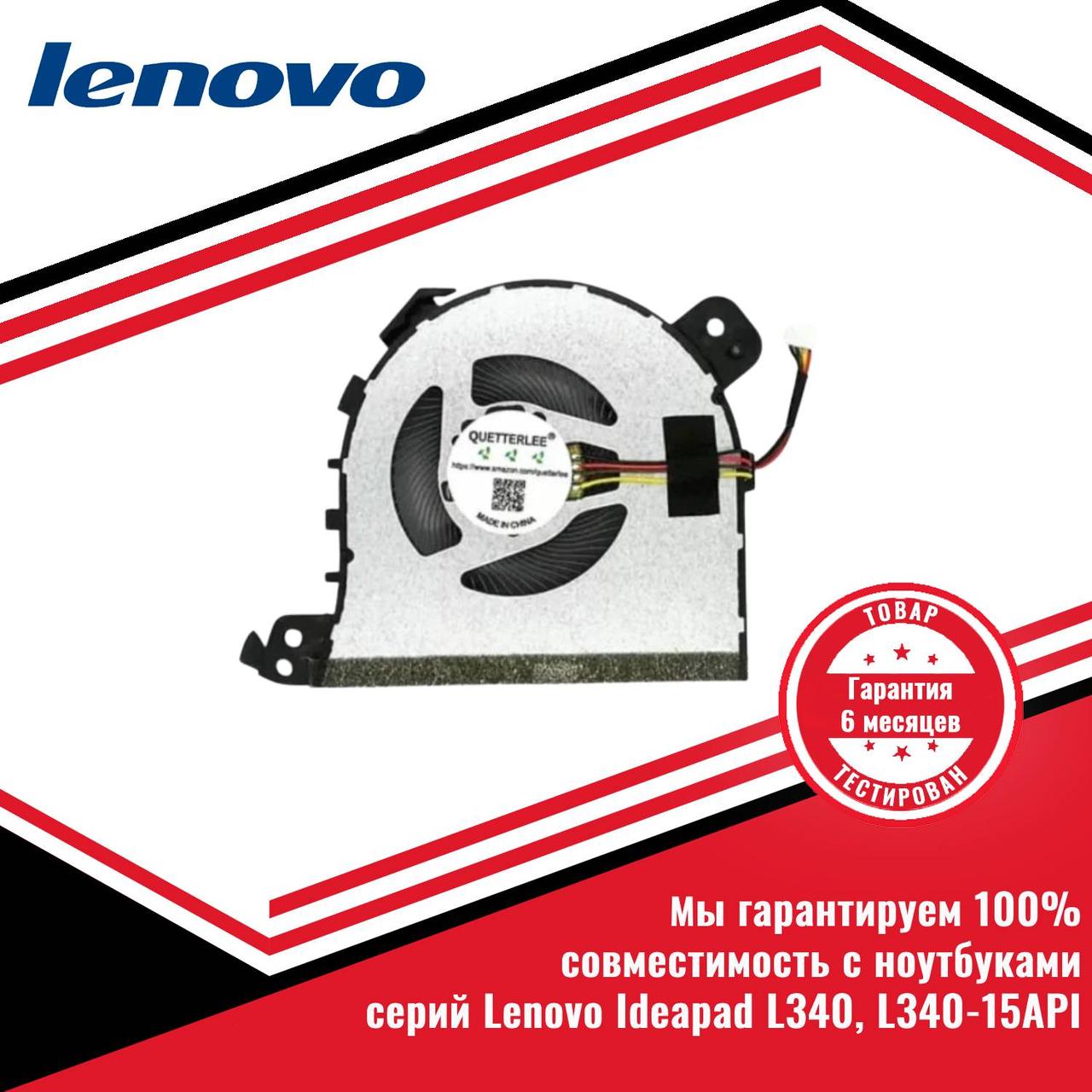 Кулер (вентилятор) Lenovo Ideapad L340, L340-15API