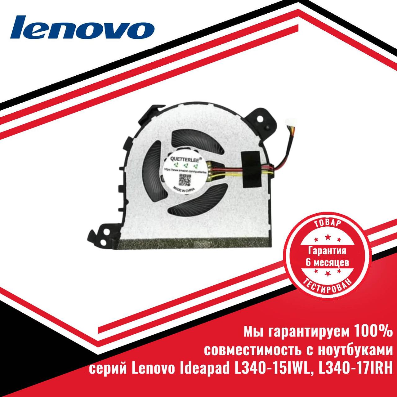 Кулер (вентилятор) Lenovo Ideapad L340-15IWL, L340-17IRH