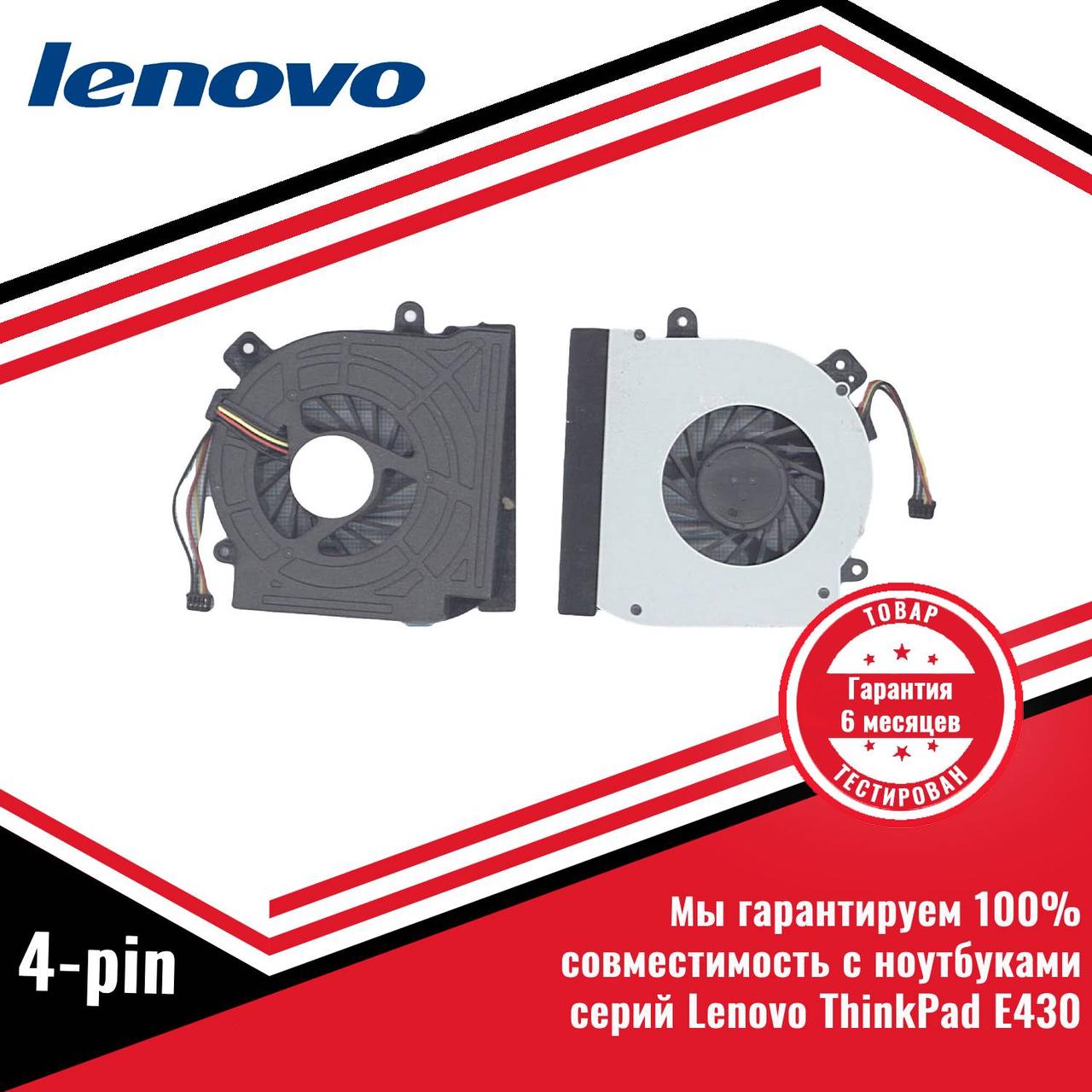 Кулер (вентилятор) Lenovo ThinkPad E430 4-pin