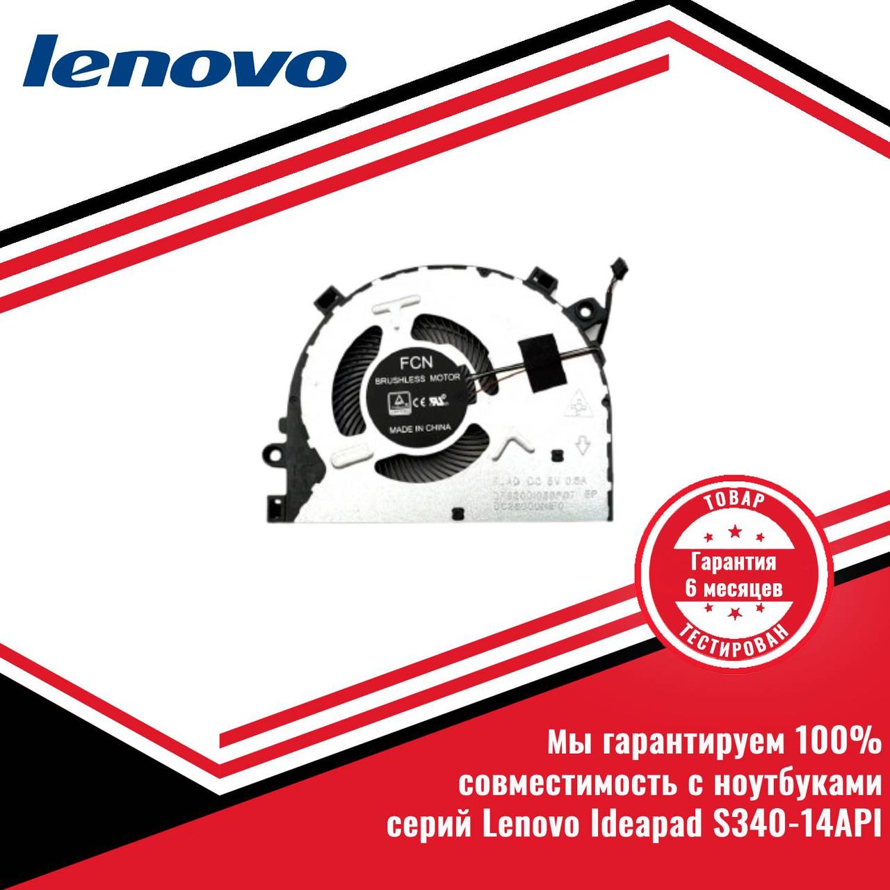 Кулер (вентилятор) Lenovo Ideapad S340-14API