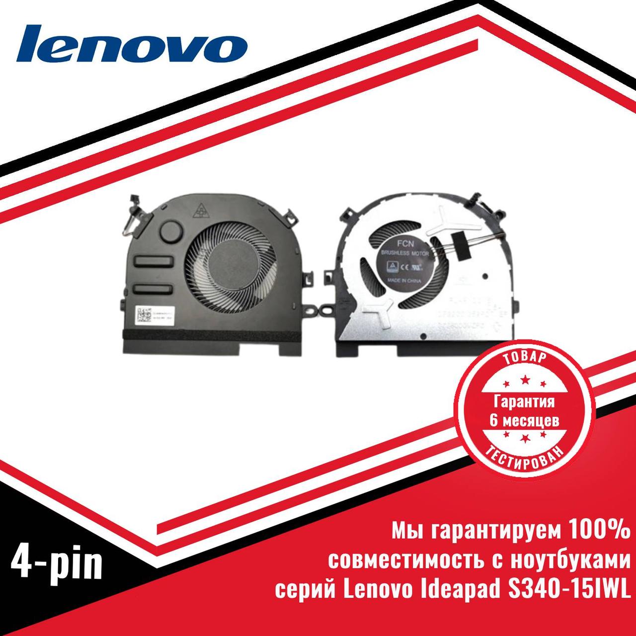 Кулер (вентилятор) Lenovo Ideapad S340-15IWL 4-pin