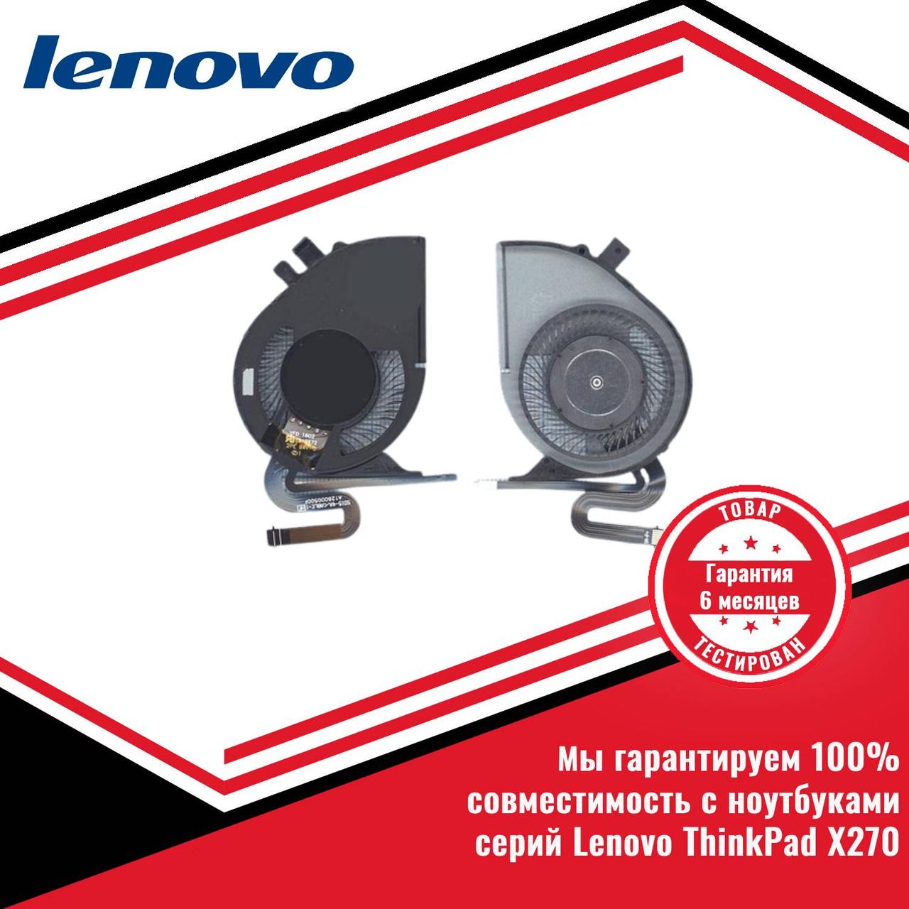 Кулер (вентилятор) Lenovo ThinkPad X270