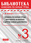 Вышел в свет журнал «Библиотека инженера по охране труда» № 3 (111), май - июнь 2025 г.