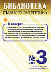 Вышел в свет журнал «Библиотека Главного Энергетика» № 3 (84), май - июнь 2025 г.