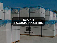 Блоки газосиликатные 625*120*250 МКСИ