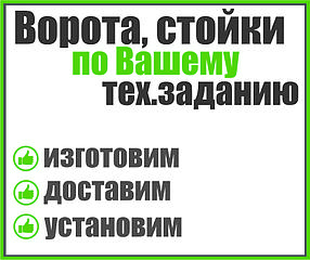 Ворота, стойки по Вашему тех.заданию