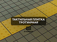 Тактильная плитка тротуарная К 40.40.6 направляющая