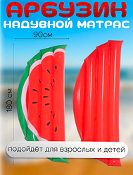 Надувной матрас для плавания Арбуз, 178х90х14см