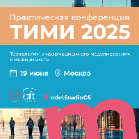 ТИМИ 2025: ПОЛЬЗОВАТЕЛЬСКАЯ КОНФЕРЕНЦИЯ ПО MODEL STUDIO CS