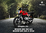 Мотоцикл Bajaj Boxer BM 150: скидка 13% весь июнь!