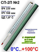 Термометр для воды СП-2П №2 НЧ-160мм (0...+100 ºC) технический (с поверкой)