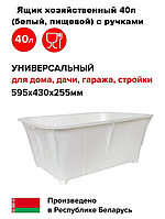 Ящик 40л хозяйственный с ручками 59,5х43х25,5см (белый, пищевой)