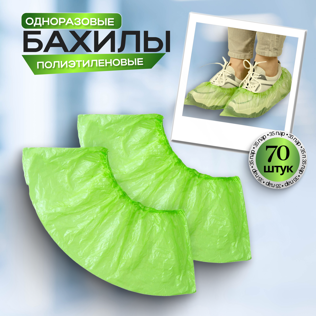 Одноразовые бахилы (зеленые), 35 пар
