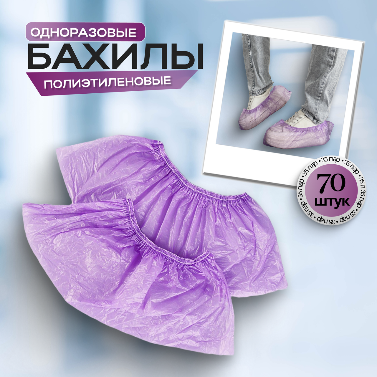 Одноразовые бахилы (фиолетовые), 35 пар