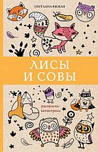 Лисы и совы раскраска - антистресс