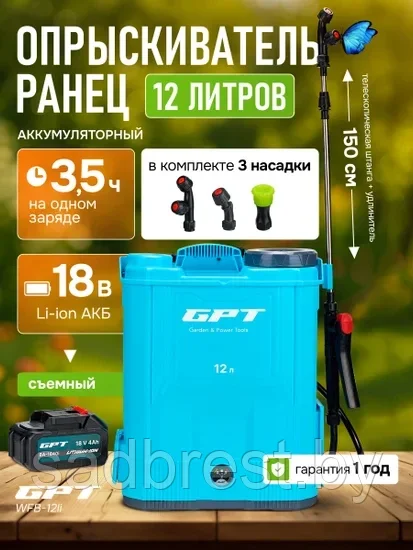 Аккумуляторный опрыскиватель GPT WFB-12li 12 л