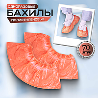 Одноразовые бахилы (оранжевые), 35 пар