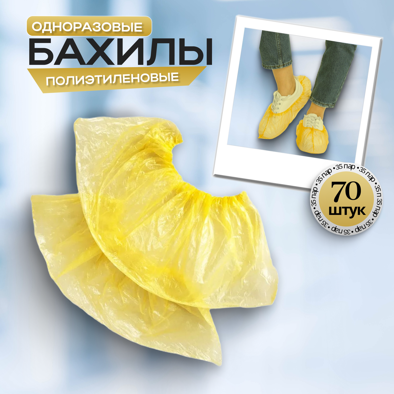 Одноразовые бахилы (желтые), 35 пар