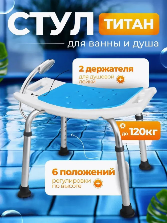 Стул для ванны для пожилых людей Титан