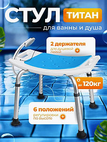 Стул для ванны для пожилых людей Титан