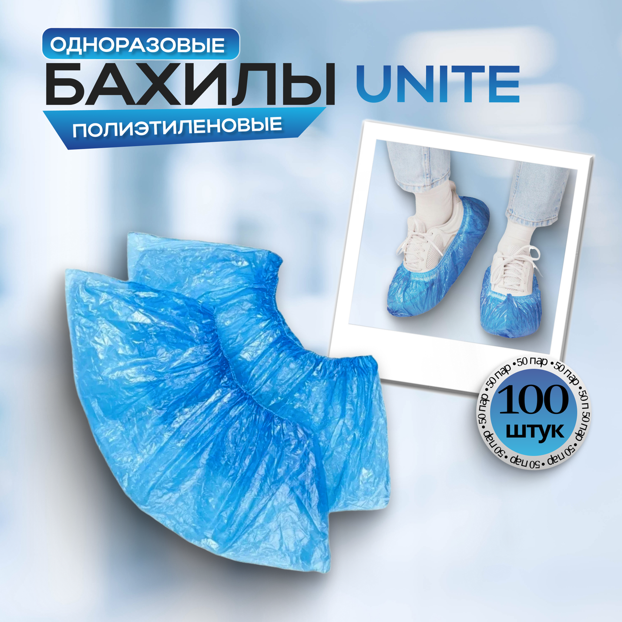 Одноразовые полиэтиленовые бахилы UNITE, 15 мкм (синие), 50 пар