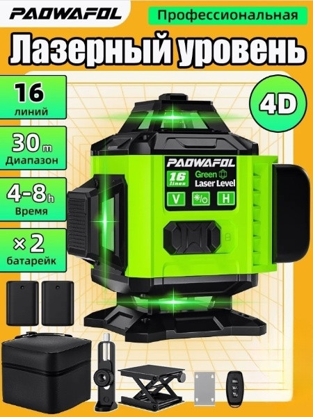 Лазерный уровень нивелир PAOWAFOL 4D/16 линий 2 АКБ