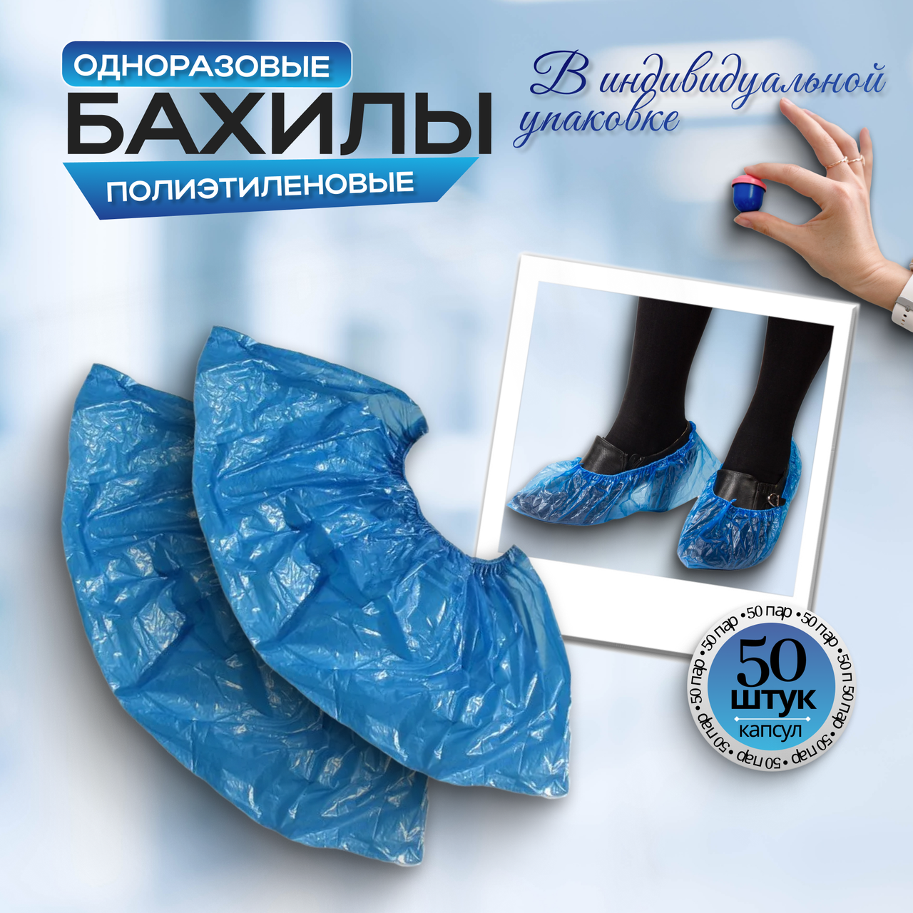 Одноразовые полиэтиленовые бахилы в индивидуальной упаковке (синие), 50 пар
