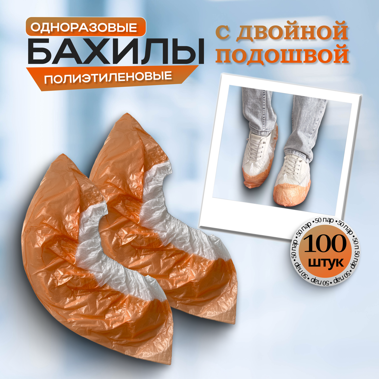Одноразовые бахилы Elegreen с двойной подошвой (бело-оранжевые), 50 пар