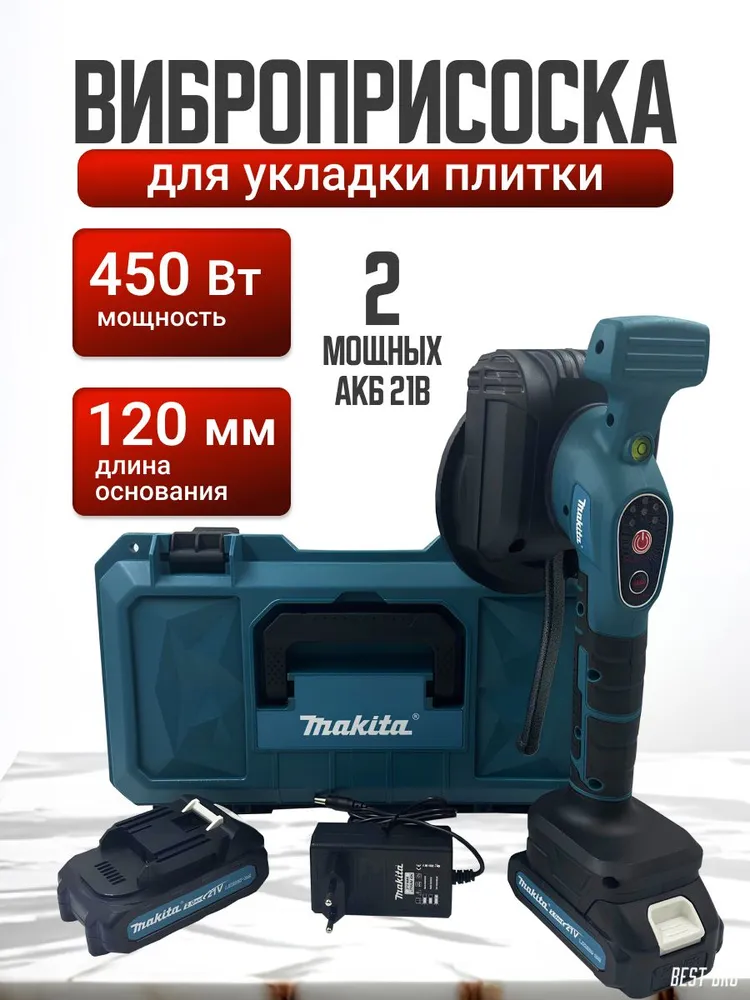 Виброприсоска аккумуляторная Makita для укладки плитки 21V 2 Акб