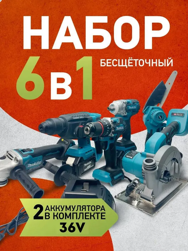Набор аккумуляторных инструментов Makita 6в1