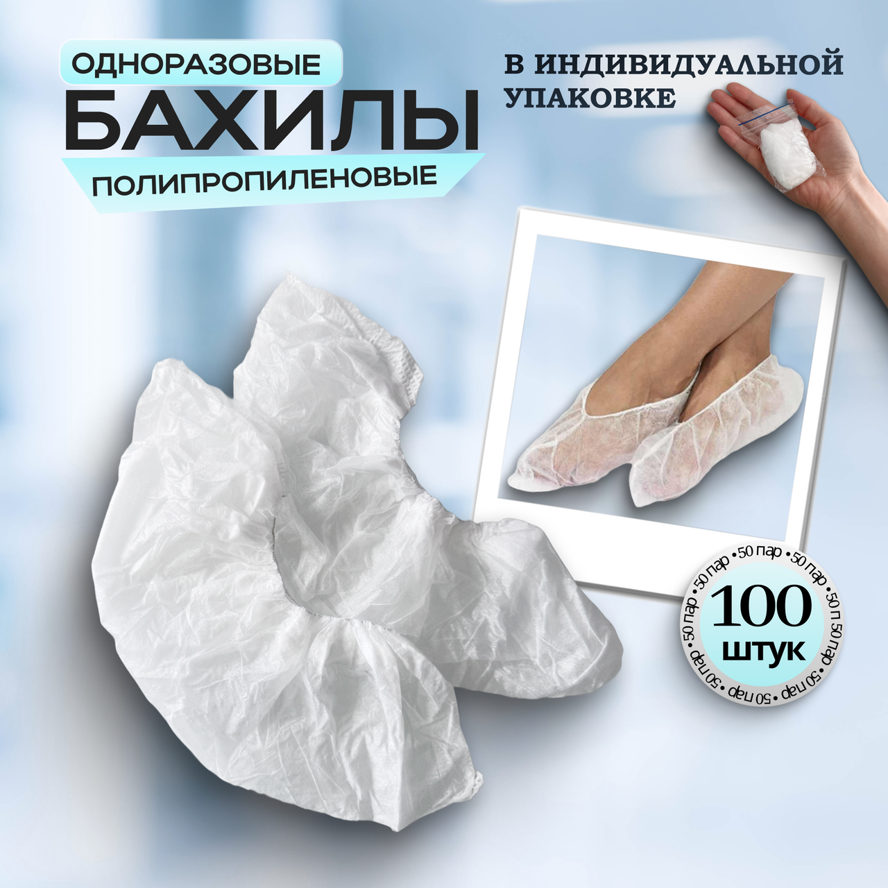 Одноразовые бахилы из нетканого материала в индивидуальной упаковке (белые), р-р 48, 50 пар