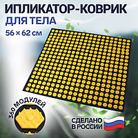 Ипликатор-коврик, 360 модулей, 56 × 62 см, цвет тёмно-синий/жёлтый