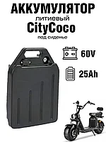 Аккумулятор (батарея) для электроскутера или трицикла Citycoco (под сидение) 60V 25 Ah