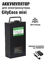 Аккумулятор для электроскутера CityCoco mini 48V 16AH