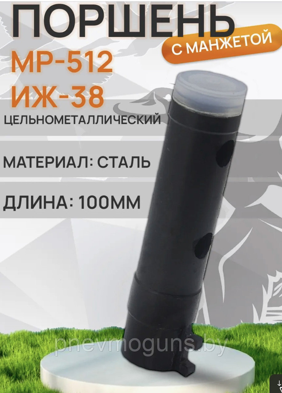 Поршень ИЖ-38, МР-512 цельный с манжетой в сборе.