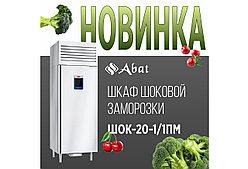 Abat выпустил новые шкафы для шоковой заморозки