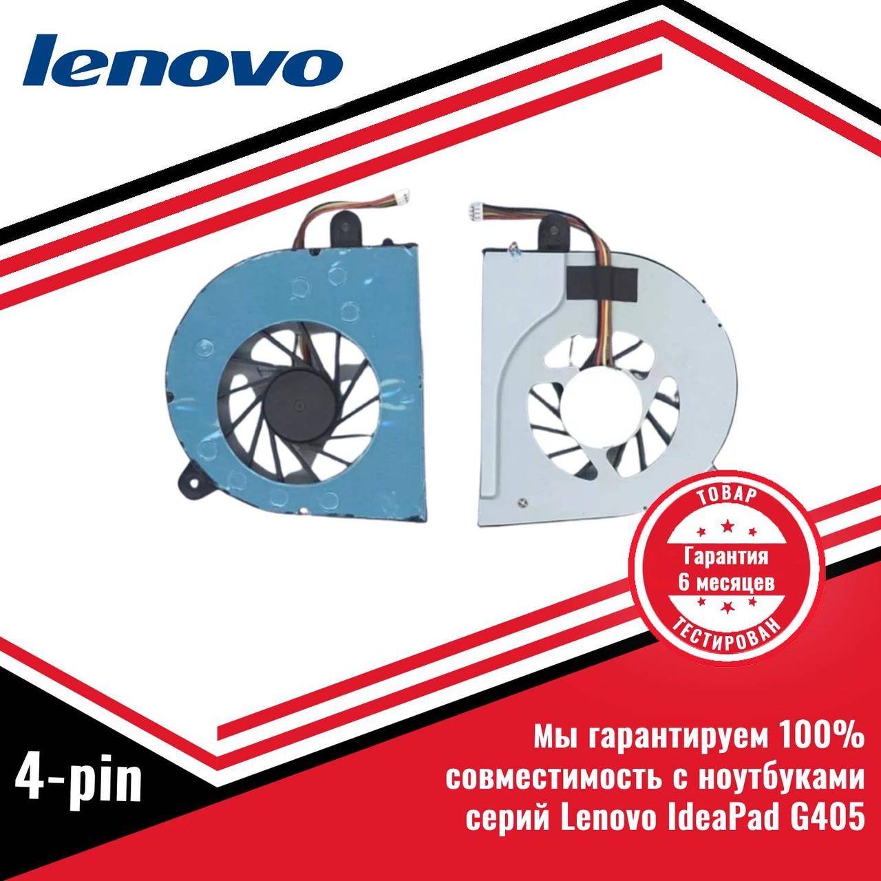 Кулер (вентилятор) Lenovo IdeaPad G405 4 pin