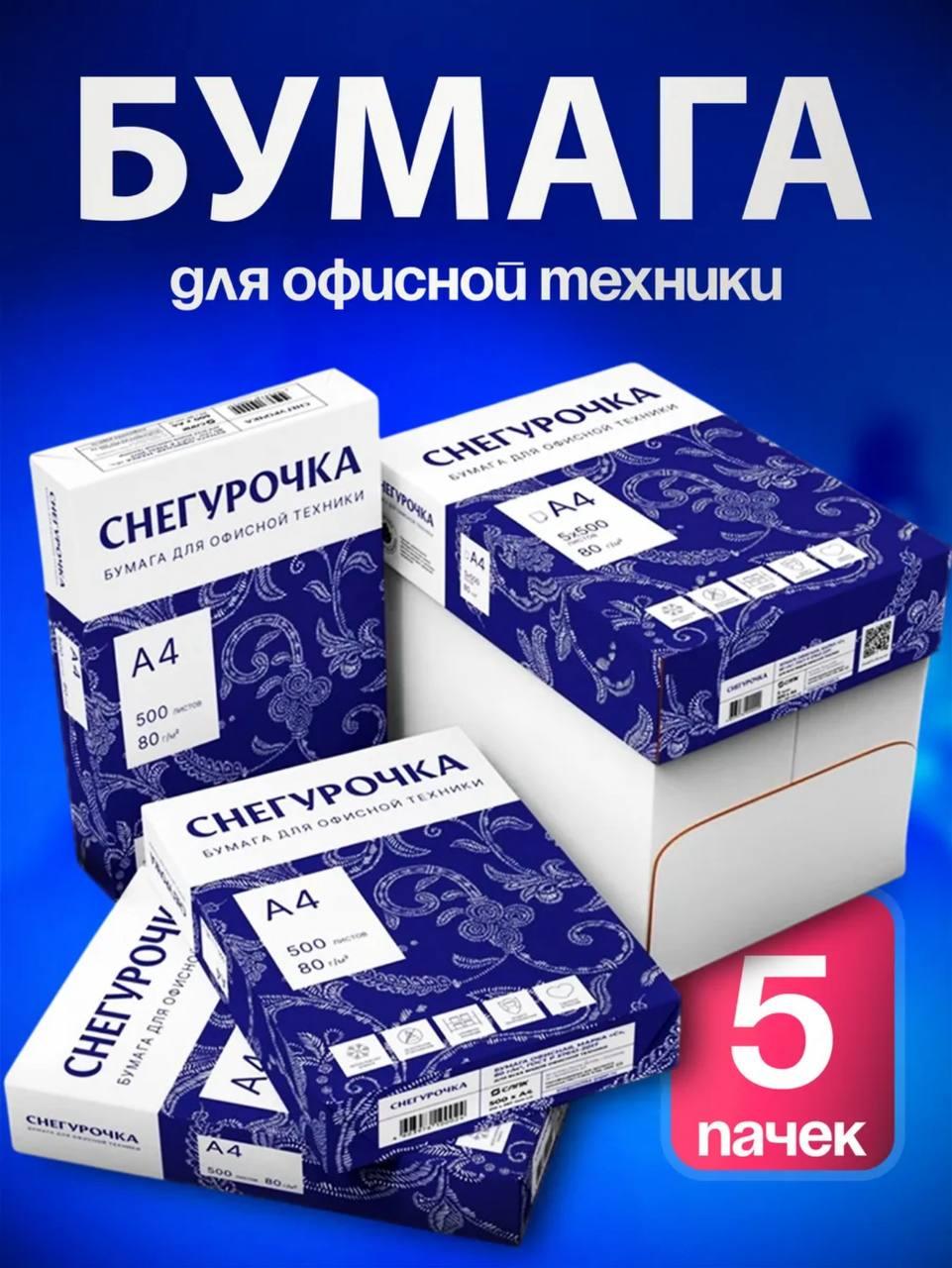 Бумага для принтера Снегурочка А4, 80г/м2