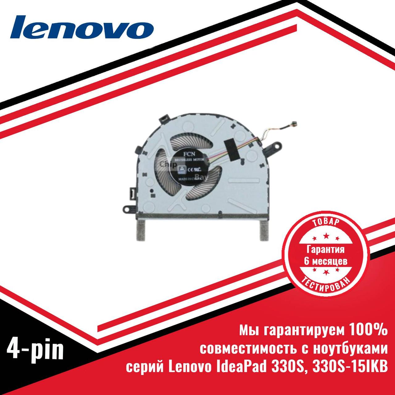 Кулер (вентилятор) Lenovo IdeaPad 330S, 330S-15IKB 4-pin
