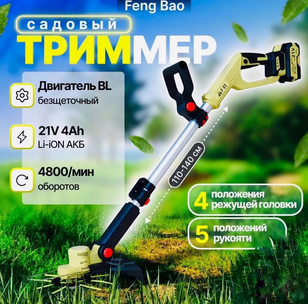 Триммер садовый аккумуляторный FengBao 21V