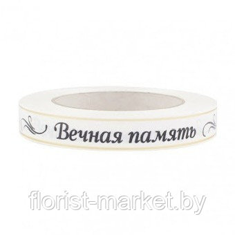 Лента матовая "Вечная память" 2 см*50 ярд, белый/золото