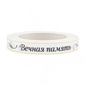 Лента матовая "Вечная память" 2 см*50 ярд, белый/золото