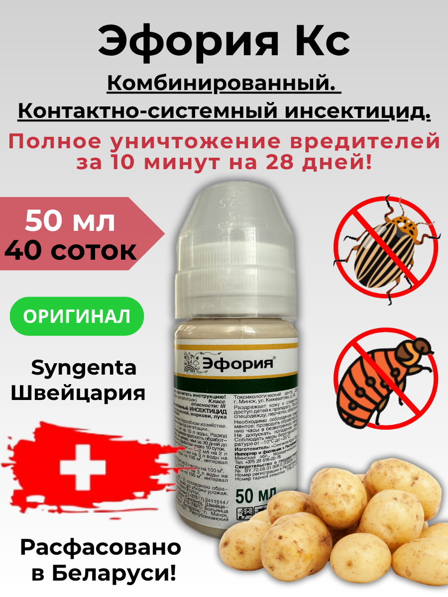 Инсектицид Эфория КС 50мл/40соток. Оригинал. Syngenta