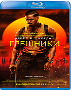 Грешники / Sinners / (BLU RAY Видео-фильм)