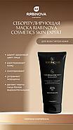 Себорегулирующая маска SEBO REGULATING «RIABINOVA», 200 мл., фото 2