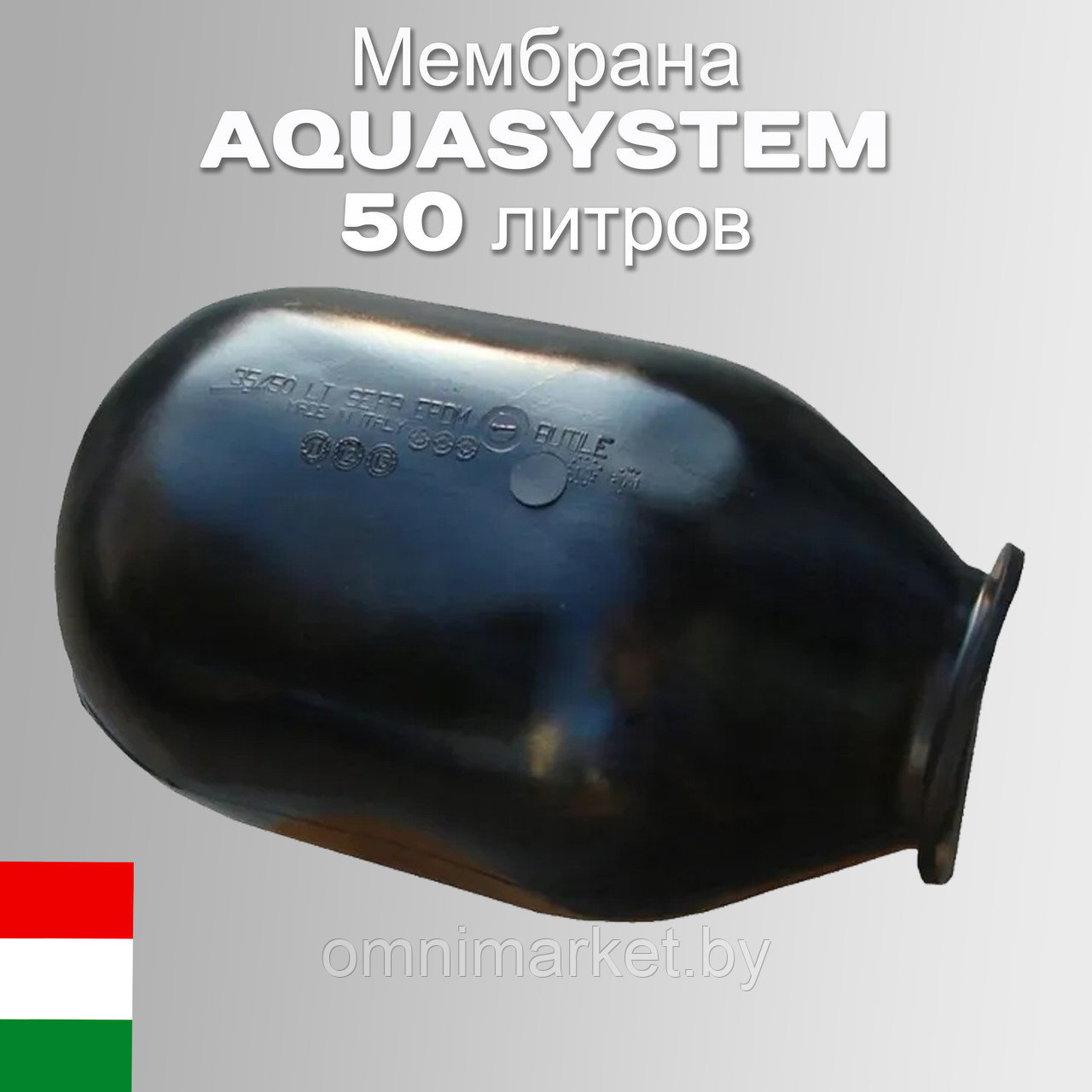 Диафрагма Aquasystem 50 литров из пищевой EPDM-резины (Ø горловины 80 мм), Италия